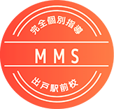 【MMS(ミマス)】完全個別指導塾